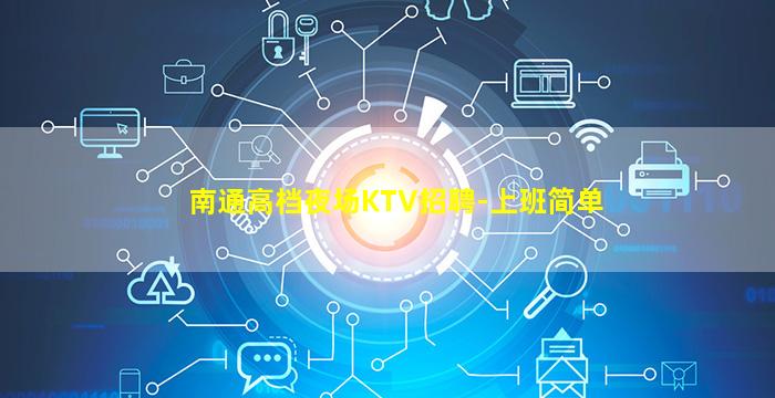 南通高档夜场KTV招聘-上班简单