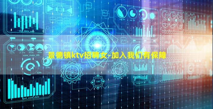景德镇ktv招聘女-加入我们有保障